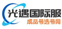 光遇国际服成品号